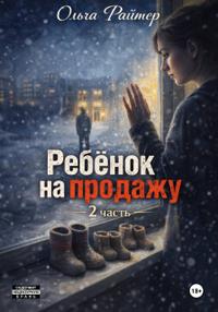 Ребёнок на продажу. 2 часть