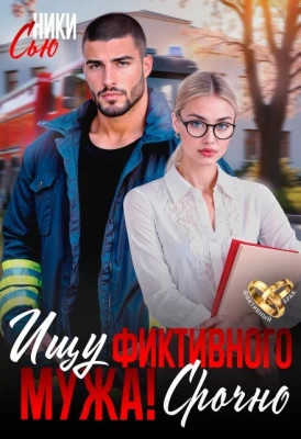 Ищу фиктивного мужа. Срочно