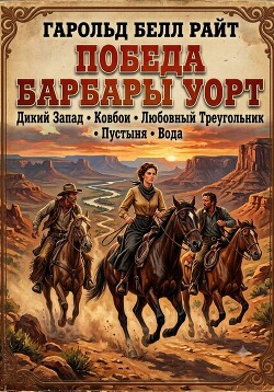 Победа Барбары Уорт
