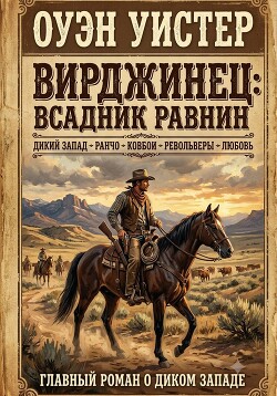 Вирджинец: Всадник равнин