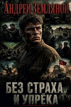 Без страха и упрёка. Дилогия