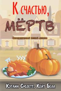 К счастью, мертв