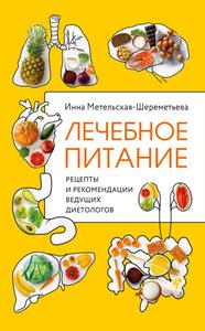 Лечебное питание. Рецепты и рекомендации ведущих диетологов @el_kniga