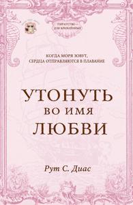 Утонуть во имя любви