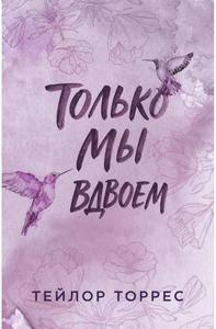 Только мы вдвоем(ЛП)