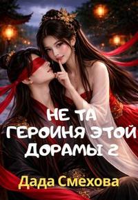 Не та героиня этой дорамы 2