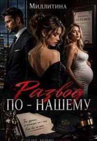Развод по- нашему