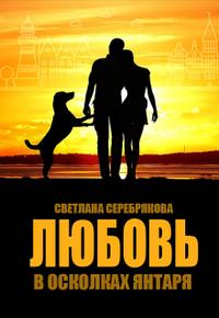 Любовь в осколках янтаря