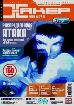 Хакер, 2004 № 04 (064)