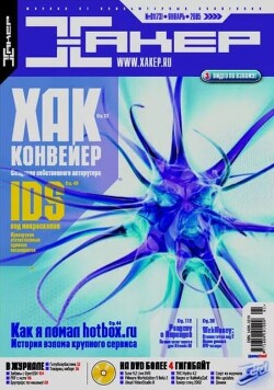 Хакер, 2005 № 01 (073)