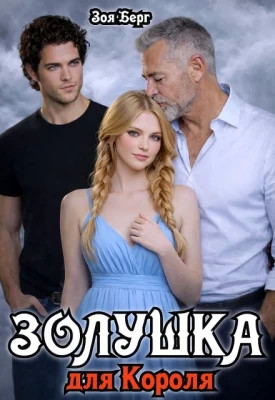 Золушка для Короля