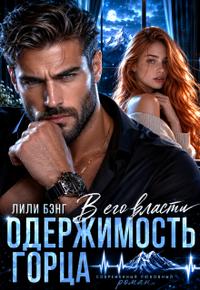 Одержимость горца. В его власти