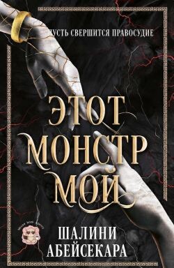 Этот монстр мой
