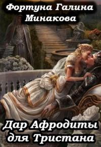 Дар Афродиты для Тристана