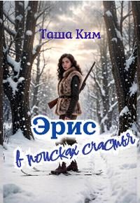 Эрис. В поисках счастья