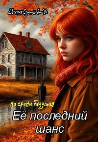 Её последний шанс. На грани безумия