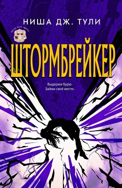 Штормбрейкер