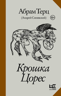Крошка Цорес