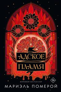 Адское пламя [валидный издательский файл с нормальным форматированием