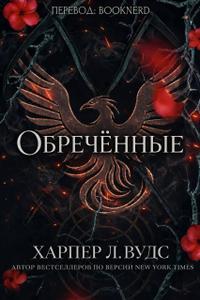 Обречённые