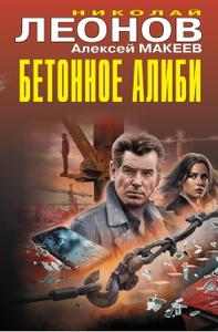 Бетонное алиби [сборник