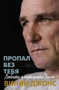 Пропал без тебя. Любить и потерять Таню