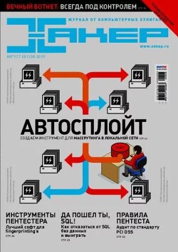 Хакер, 2009 № 08 (128)