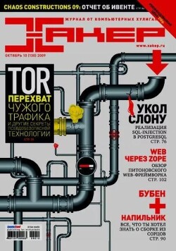 Хакер, 2009 № 10 (130)