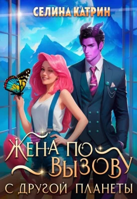 Жена по вызову с другой планеты