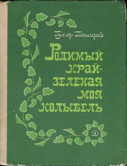 Родимый край - зеленая моя колыбель