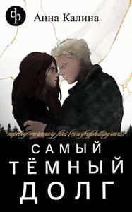 Самый темный долг