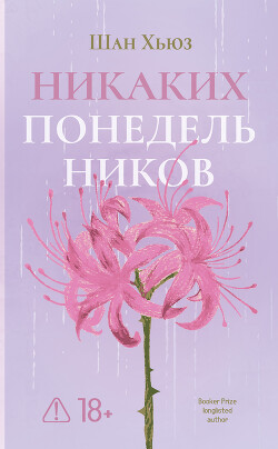 Никаких понедельников