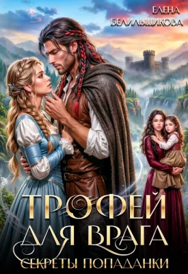 Трофей для врага. Секреты попаданки