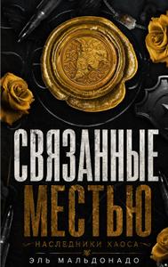 Связанные местью
