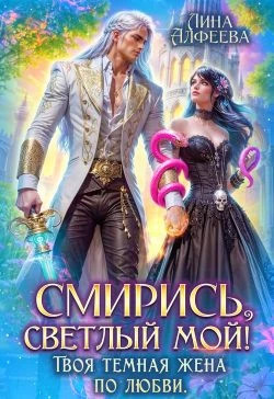 Смирись, светлый мой. Твоя темная жена по любви