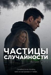 Страх полета