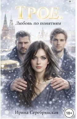 Трое. Любовь по понятиям