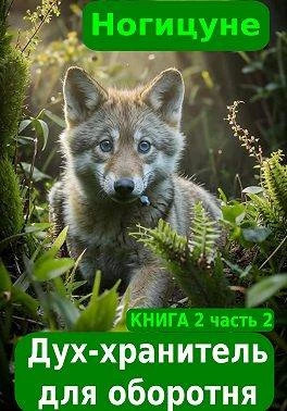 Дух-хранитель для оборотня. Часть 2