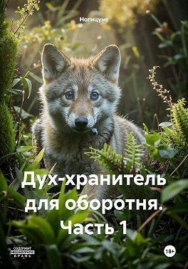 Дух-хранитель для оборотня. Часть 1