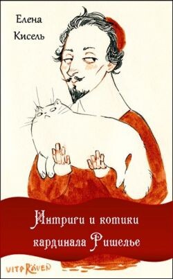 Интриги и котики кардинала Ришелье (сборник)