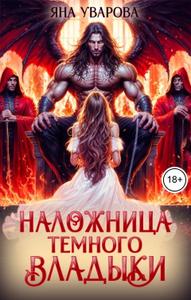 Наложница темного владыки