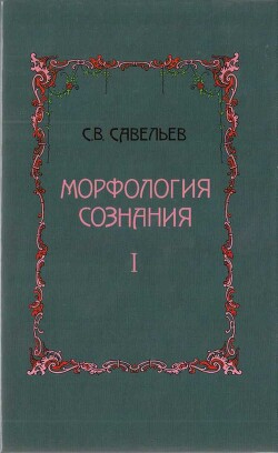 Морфология сознания Том 1