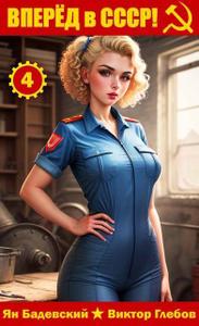 Вперёд в СССР! Том 4 [СИ