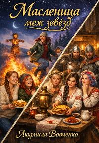 Масленица меж звёзд.