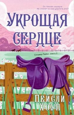 Укрощая Сердце