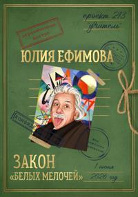Закон «белых мелочей»