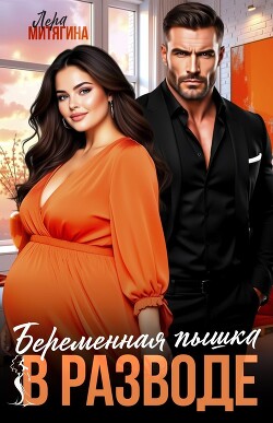 Беременная пышка в разводе