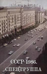 СССР - 1986. Спецгруппа