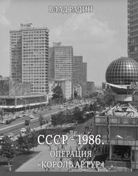 СССР - 1986. Операция «Король Артур»