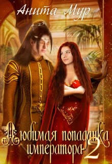 Любимая попаданка императора. Книга 2